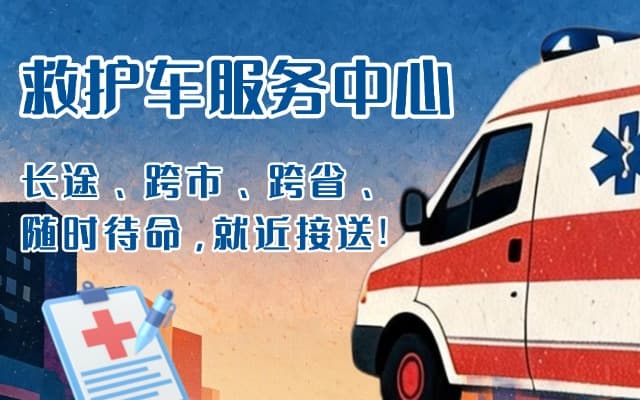 中卫救护车出租